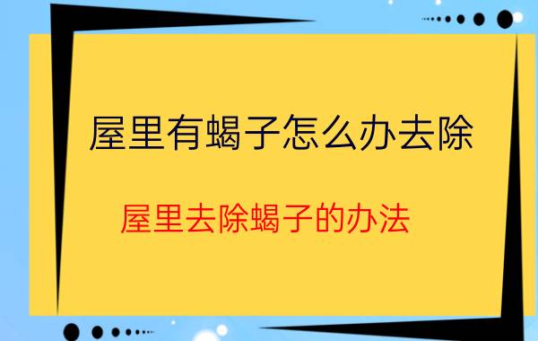 屋里有蝎子怎么办去除 屋里去除蝎子的办法